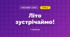 Літо зустрічаймо! (3 клас, Мистецтво, Рубля)