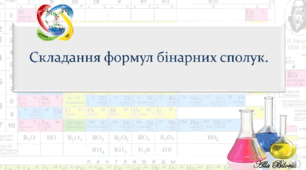 8 клас НУШ. Формули і назви бінарних сполук.