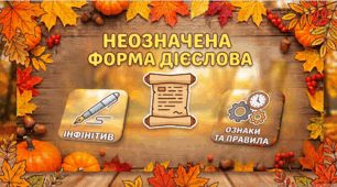 Неозначена форма дієслова. Урок української мови у 5 класі. Презентація