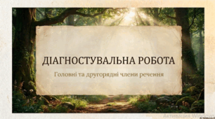 Головні та другорядні члени речення. Діагностувальна робота або Урок закріплення знань . Презентація, 5 клас