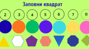 Гра "Заповни квадрат"