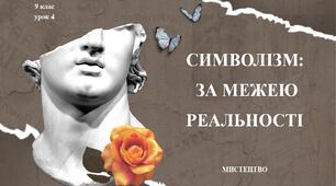 9 клас НУШ Мистецтво. Урок 4. Символізм: за межею реальності.