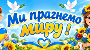 Оформлення простору до Дня миру "Ми прагнемо миру!"