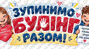 "Разом проти булінгу".   Матеріали для роботи та оформлення дошки.
