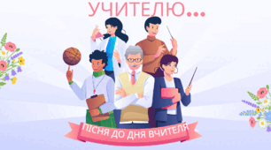 Святкова пісня до Дня вчителя: «Учителю........» + текст