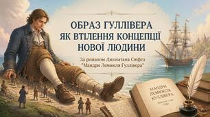 Джонатан Свіфт «Мандри Лемюеля Гуллівера». Образ Гуллівера як втілення концепції нової людини