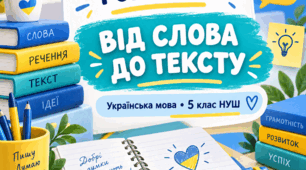 Діагностична робота № 1 з української мови. 5 клас НУШ. «Від слова до тексту» + робочий аркуш і ключ для вчителя