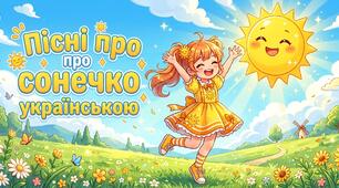 Добірка веселих дитячих пісень «Сяй, сонечко!» (три пісні українською)