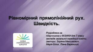 Рівномірний прямолінійний рух. Швидкість