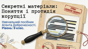 Презентація до уроку: «Поняття і протидія корупції» (9 клас. Громадянська освіта)