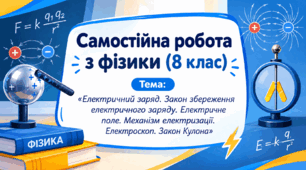 Самостійна робота з фізики для 8 класу: «Електричний заряд, електричне поле та закон Кулона» (у 4 варіантах)