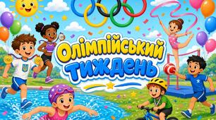 Олімпійський тиждень 