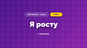 Я росту (3 клас, Мистецтво, Кізілова)