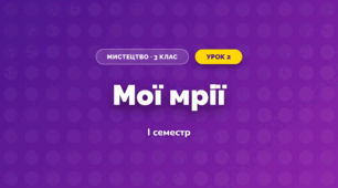 Мої мрії (3 клас, Мистецтво, Кізілова)