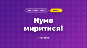 Нумо миритися! (3 клас, Мистецтво, Кізілова)