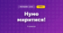 Нумо миритися! (3 клас, Мистецтво, Кізілова)