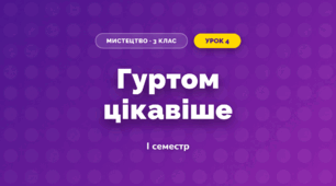 Гуртом цікавіше (3 клас, Мистецтво, Кізілова)