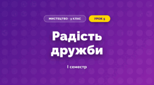 Радість дружби (3 клас, Мистецтво, Кізілова)