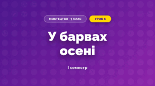 У барвах осені (3 клас, Мистецтво, Кізілова)