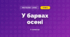 У барвах осені (3 клас, Мистецтво, Кізілова)