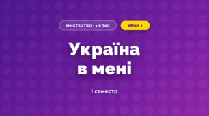 Україна в мені (3 клас, Мистецтво, Кізілова)