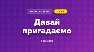 Давай пригадаємо (3 клас, Мистецтво, Кізілова)