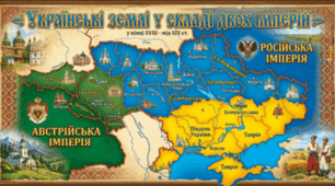 Українські землі у складі двох імперій
