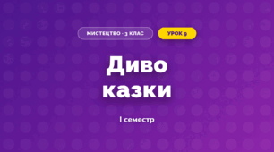 Диво казки (3 клас, Мистецтво, Кізілова)