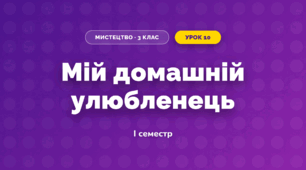Мій домашній улюбленець (3 клас, Мистецтво, Кізілова)
