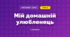 Мій домашній улюбленець (3 клас, Мистецтво, Кізілова)