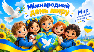 Ранкова зустріч "21 вересня - Міжнародний день миру"