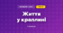 Життя у краплині (3 клас, Мистецтво, Кізілова)