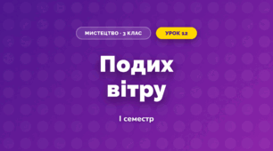 Подих вітру (3 клас, Мистецтво, Кізілова)