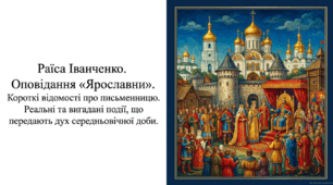 8 клас НУШ. Раїса Іванченко.  Оповідання "Ярославни". Короткі відомості про письменницю. Реальні та вигадані події, що передають дух середньовічної доби. Презентація, інфографіка, робочий аркуш