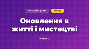Оновлення в житті і мистецтві (3 клас, Мистецтво, Кізілова)