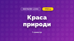 Краса природи (3 клас, Мистецтво, Кізілова)