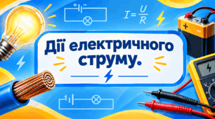 Урок 50. 8 клас. Дії електричного струму.