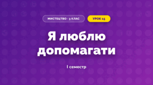 Я люблю допомагати (3 клас, Мистецтво, Кізілова)