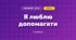 Я люблю допомагати (3 клас, Мистецтво, Кізілова)