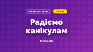 Радіємо канікулам (3 клас, Мистецтво, Кізілова)