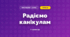 Радіємо канікулам (3 клас, Мистецтво, Кізілова)