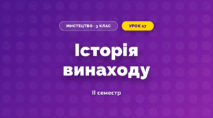 Історія винаходу (3 клас, Мистецтво, Кізілова)
