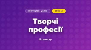 Творчі професії (3 клас, Мистецтво, Кізілова)
