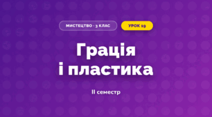 Грація і пластика (3 клас, Мистецтво, Кізілова)