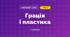 Грація і пластика (3 клас, Мистецтво, Кізілова)
