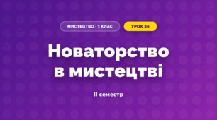 Новаторство в мистецтві (3 клас, Мистецтво, Кізілова)