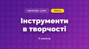 Інструменти в творчості (3 клас, Мистецтво, Кізілова)