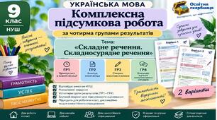 КПР з української мови. 9 клас НУШ. Тема: «Складне речення. Складносурядне речення». МНП: О. Заболотний