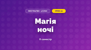 Магія ночі (3 клас, Мистецтво, Кізілова)