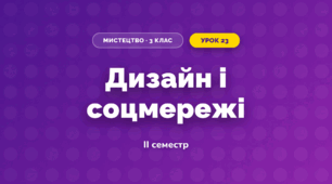 Дизайн і соцмережі (3 клас, Мистецтво, Кізілова)